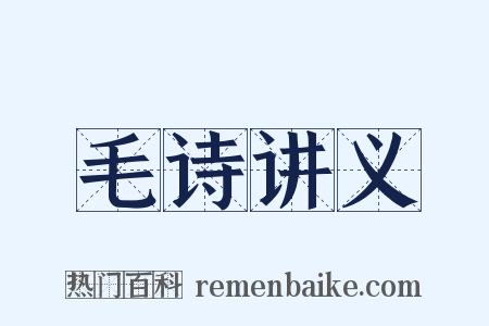 毛诗讲义是什么意思的图片